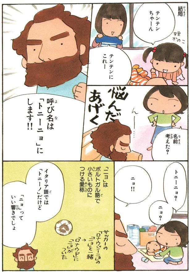 呼び名は「トニーニョ」にします！！