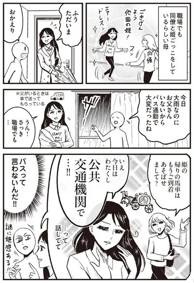 職場でも姫ごっこをしている母