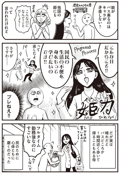 ぶれないな！溢れ出る姫力