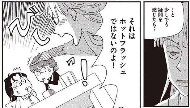 それはホットフラッシュではないのよ!