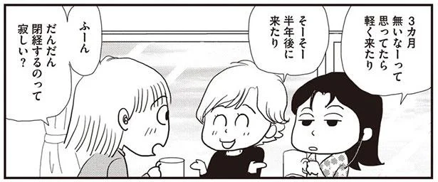 だんだん閉経するのって寂しい?