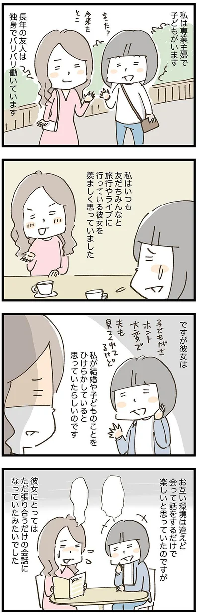 友人との間に溝が…