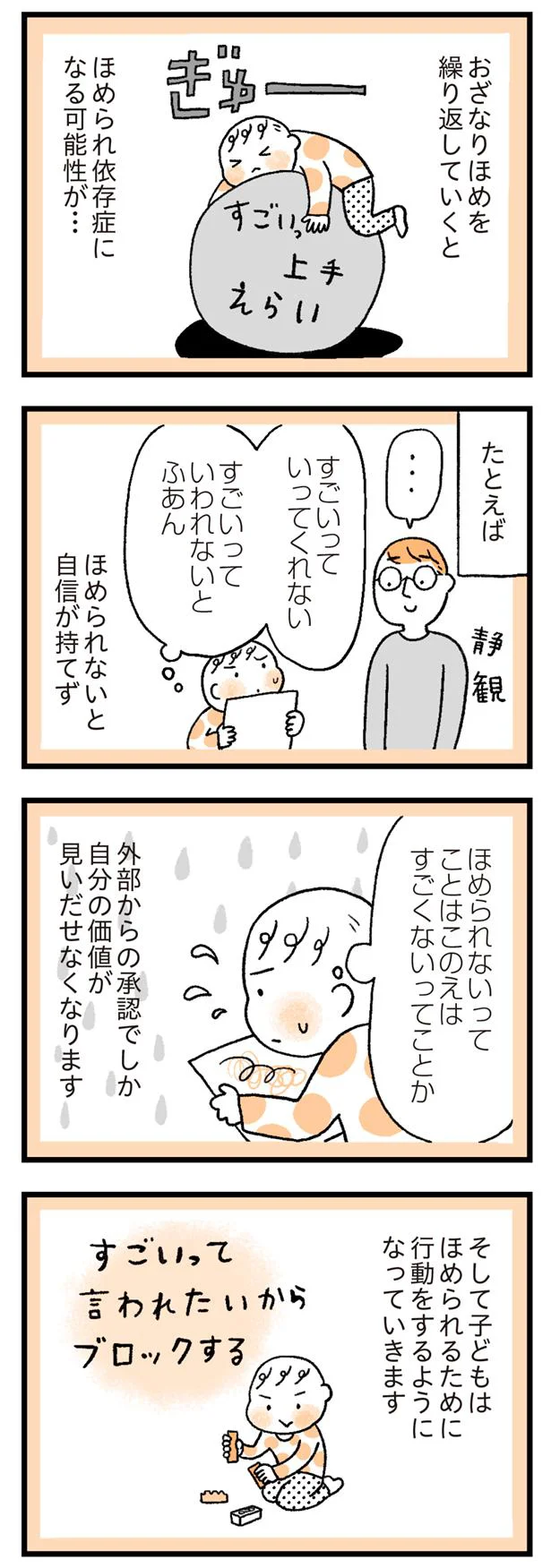 ほめられないと不安に…？