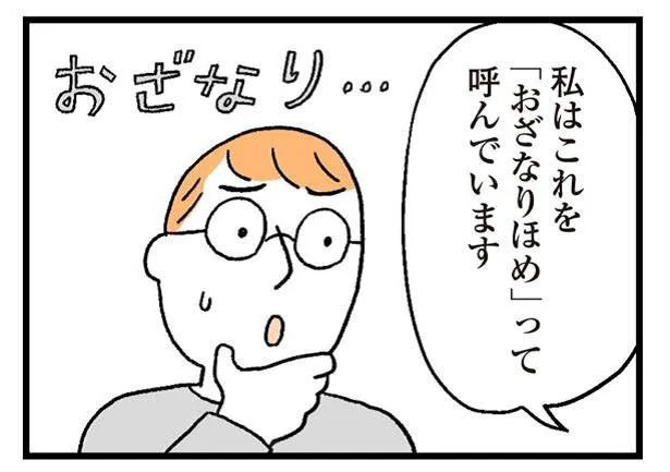 おざなり褒め？