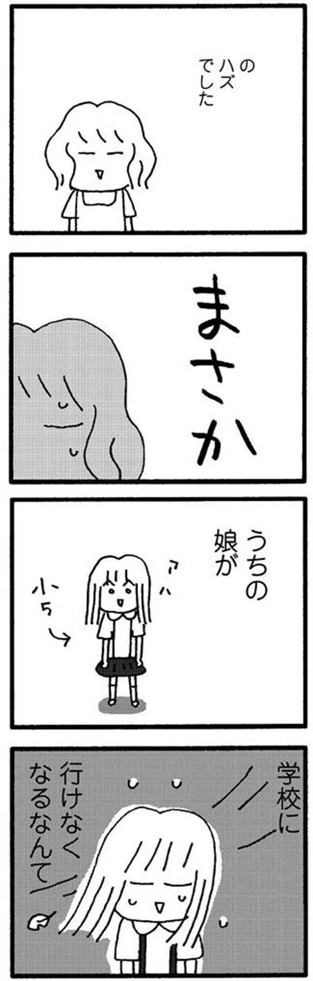 まさかうちの娘が学校に行けなくなるなんて