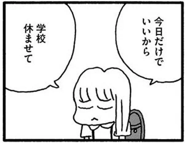 今日だけでいいから、学校休ませて