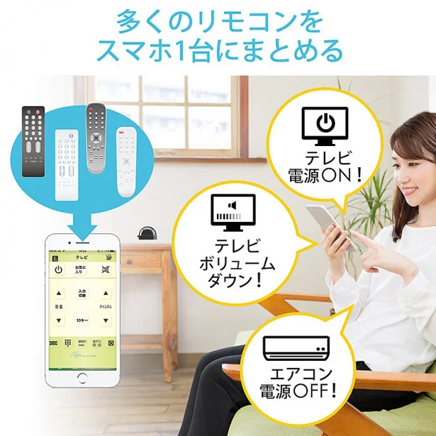 テーブルスッキリ！ 家中のリモコンをスマホにおまとめ