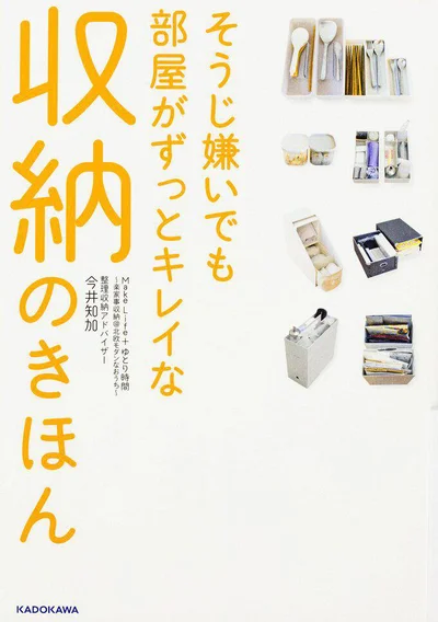 「使う場所にしまう」を徹底したら、部屋が散らからなくなった！『そうじ嫌いでも部屋がずっとキレイな収納のきほん MakeLife+ゆとり時間～楽家事収納@北欧モダンなおうち～』