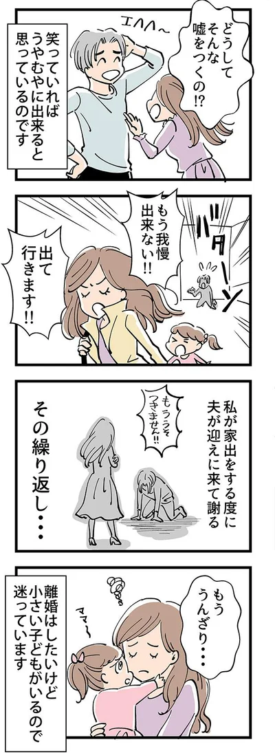 家出するたびに謝られて…