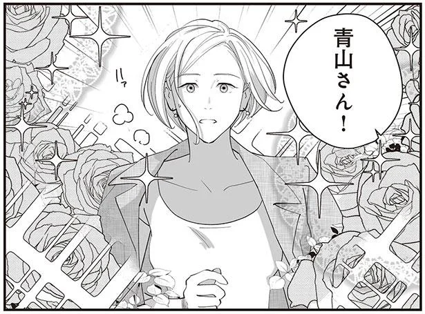 青山さん!
