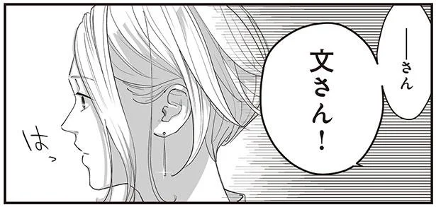 文さん!