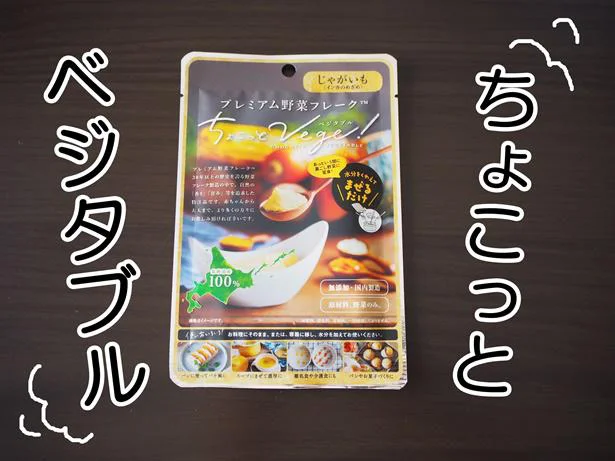 SNSで話題沸騰！「プレミアム野菜フレーク ちょこっとベジタブル」