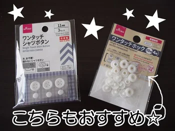 「着眼点が素晴らしい！」SNSでも絶賛の嵐…！針なしでできる♪【ダイソー】「ワンタッチシャツボタン」を試してみた