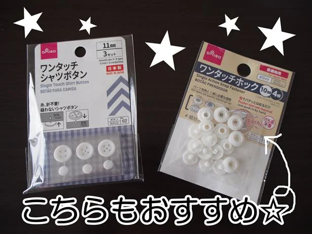 「ワンタッチシャツボタン」とあわせて「ワンタッチホック」もおすすめ！