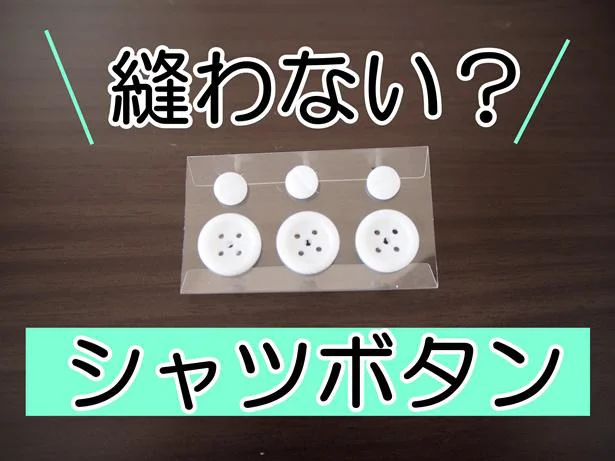 縫わないで付けられるワイシャツボタンがって本当に便利？