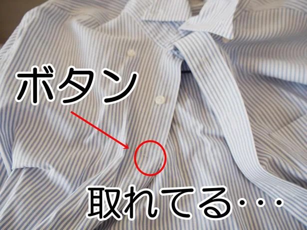 ボタンが取れてる!でも時間がない!そんな時はこれ「ワンタッチシャツボタン」