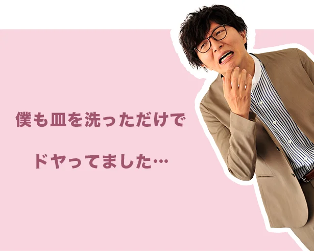 僕も皿を洗っただけでドヤってました…という土屋さん。土屋さんを変えたのは、妻のことばがもたらした意識の変化でした。