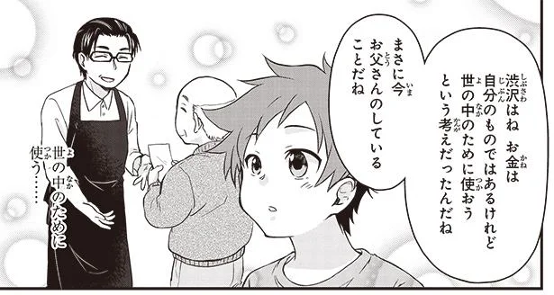 お金は貯めるだけでなく、上手に使うことも大切／ 渋沢栄一の論語と算盤 （6）