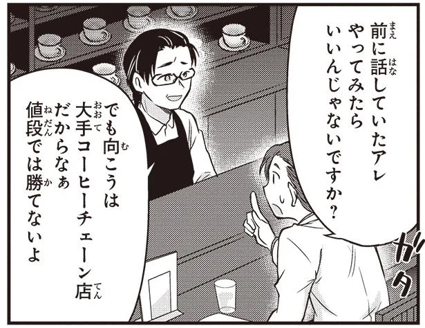 渋沢栄一の考えを学べば変わる!? 小さな喫茶店が大手チェーンに対抗するには…／ 渋沢栄一の論語と算盤 （7）