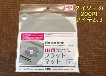 IHコンロ派がこぞって買っている！【ダイソー】「IH用フラットマット」なら、敷くだけでキズや汚れをガード♪