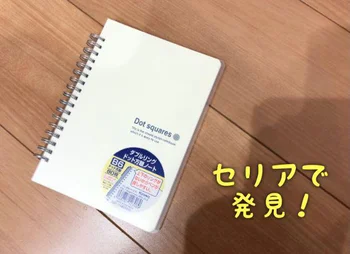 【セリア】「ダブルリングドット方眼ノート」がプチプラ界の使いやすいノートNO1のワケ