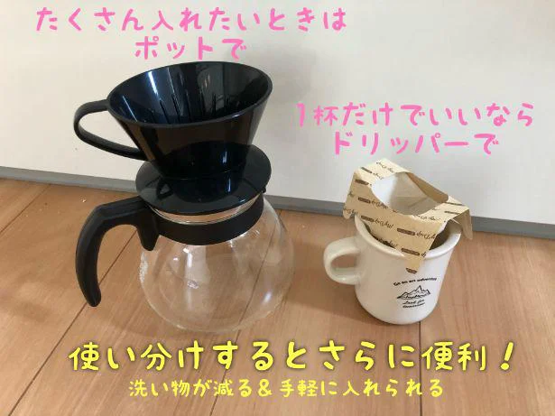 コーヒーポットとの使い分けがおすすめ