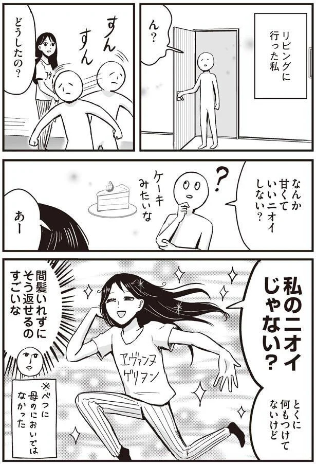 私のニオイじゃない？