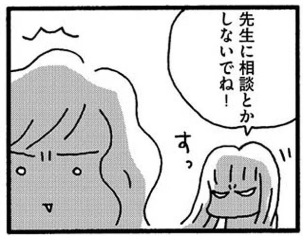 先生に相談とかしないでね！