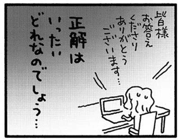 正解はいったいどれなのでしょう…