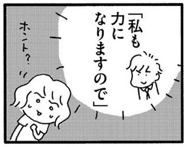 「私も力になりますので」