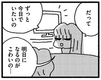 明日になるのがこわいの…