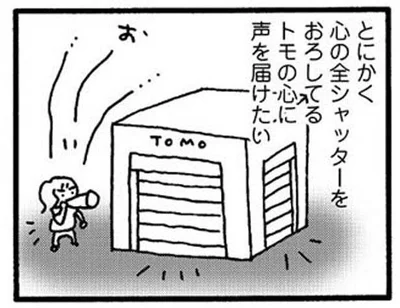 トモの心に声を届けたい