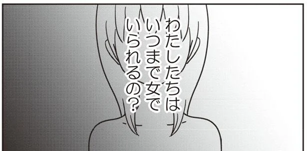 わたしたちはいつまで女でいられるの？