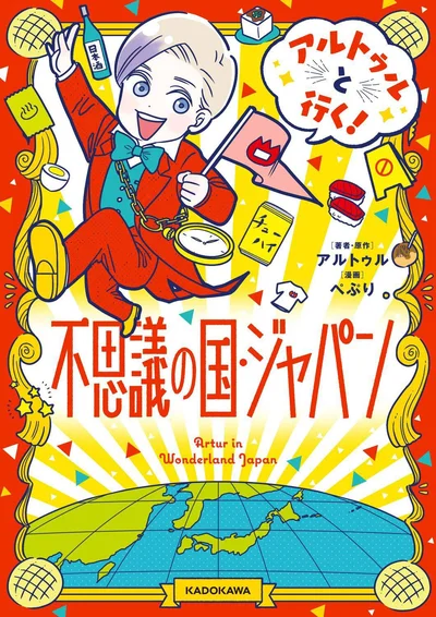 アルトゥル目線で発見した日本文化の不思議と魅力がたっぷりつまった、ほっこり笑えるコミックエッセイ『アルトゥルと行く！不思議の国・ジャパン』