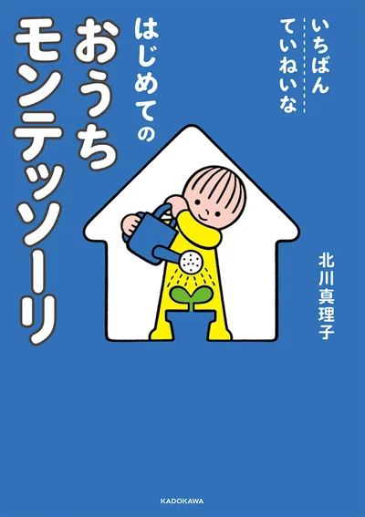 「知育」の一歩先へ! 自立した子が育つとっておきのコツ『いちばんていねいな はじめてのおうちモンテッソーリ』