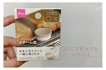 食パンが美味しくなるダイソーグッズ