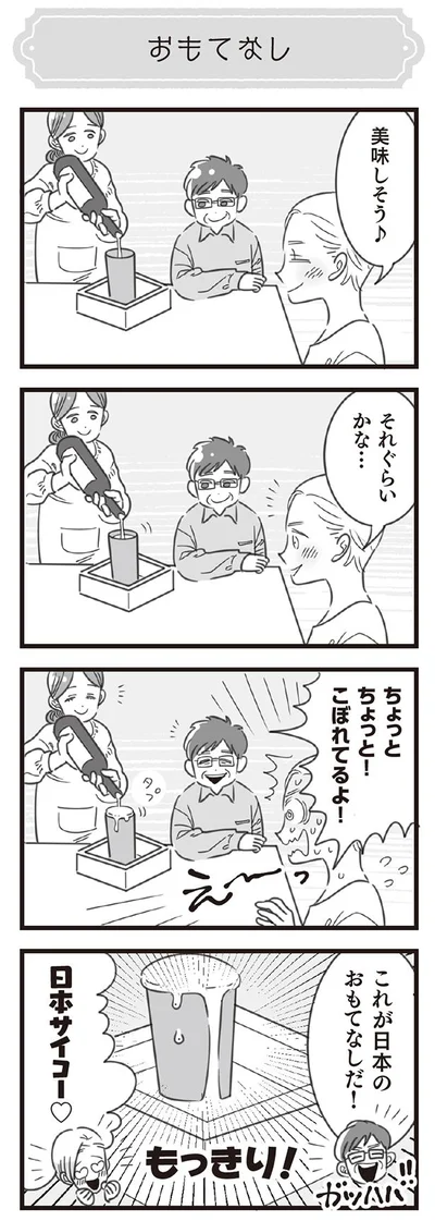 おもてなし