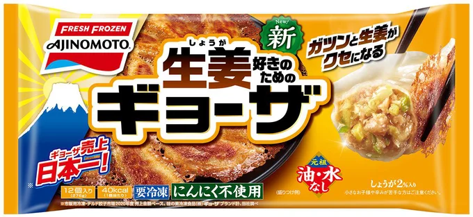 【21秋ﾘﾆｭｰｱﾙ】生姜好きのためのギョーザ