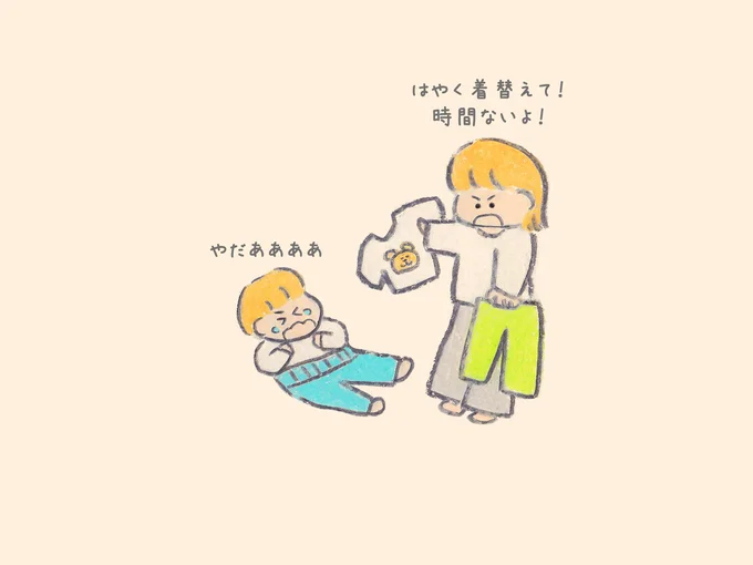 はやく着替えて!
