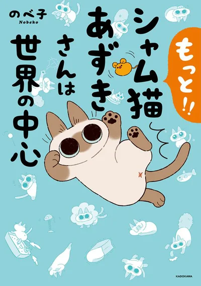 おてんばで甘え上手なシャム猫・あずきさんが今日もかわいい!!『もっと!! シャム猫あずきさんは世界の中心』