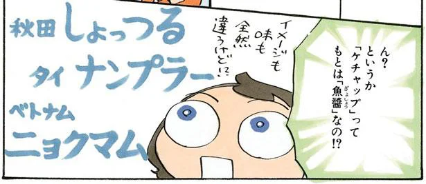 「ケチャップ」ってもとは「魚醤」なの!?