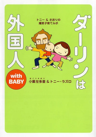 『ダーリンは外国人 with BABY』