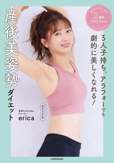 姿勢を制するものが、産後ダイエットを制する！『3人子持ち、アラフォーでも劇的に美しくなれる! 産後美姿勢ダイエット』