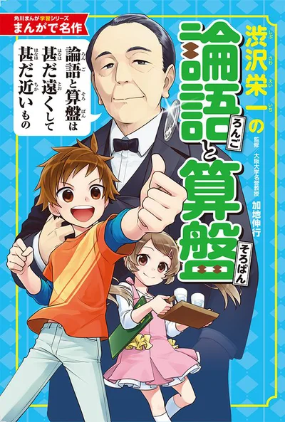 渋沢栄一の経験談を、弟子たちがまとめた本『論語と算盤』をまんがで解説『まんがで名作 渋沢栄一の論語と算盤』