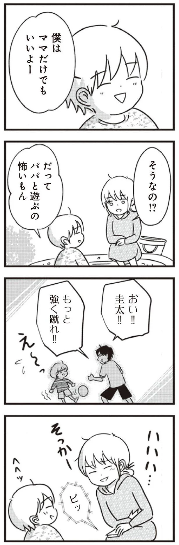 だってパパと遊ぶの怖いもん