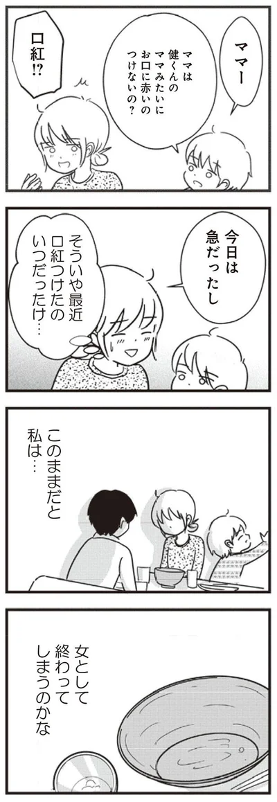 女として終わってしまうのかな