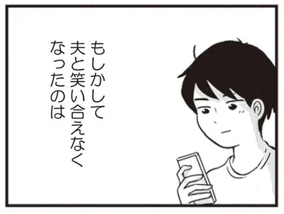 もしかして夫と笑い合えなくなったのは