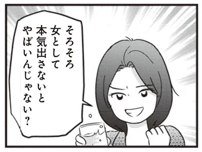 そろそろ女として本気出さないとやばいんじゃない？