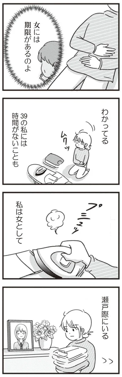 私は女として瀬戸際にいる