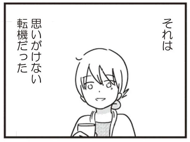 それは 思いがけない転機だった